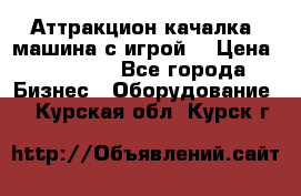 Аттракцион качалка  машина с игрой  › Цена ­ 56 900 - Все города Бизнес » Оборудование   . Курская обл.,Курск г.